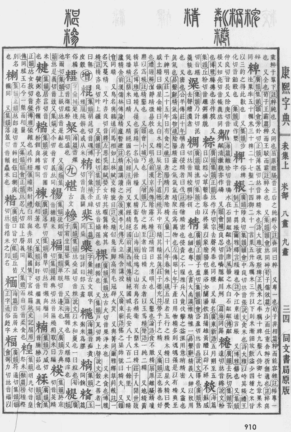 康熙字典第910页图片