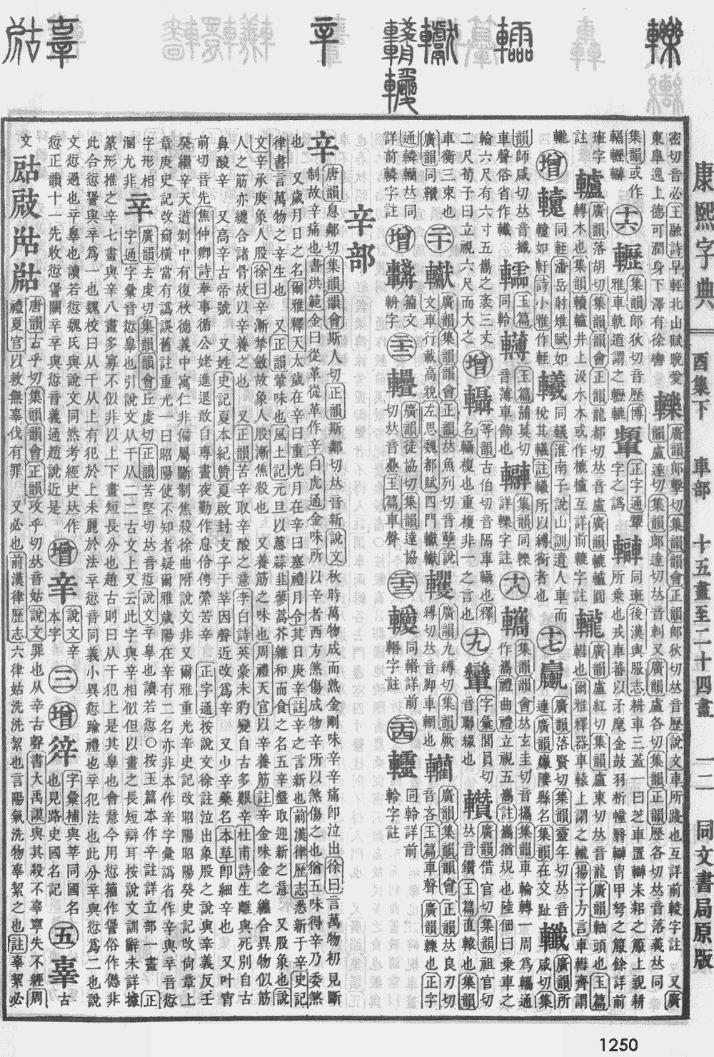 康熙字典第1250页图片