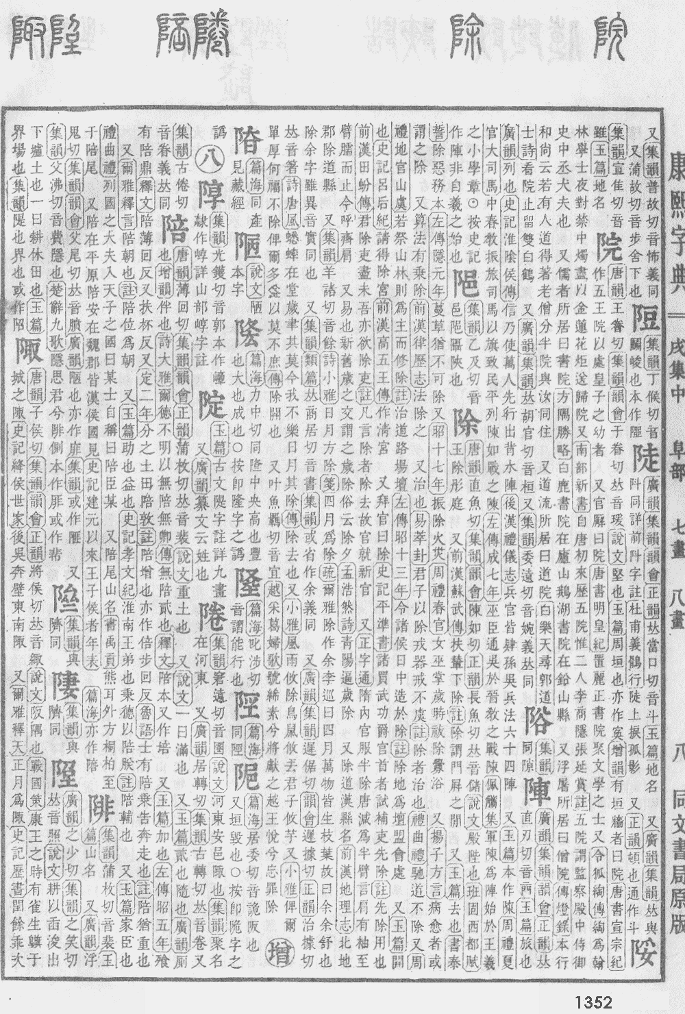 康熙字典第1352页图片